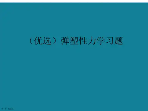 演示文稿弹塑性力学习题