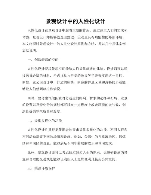 景观设计中的人性化设计
