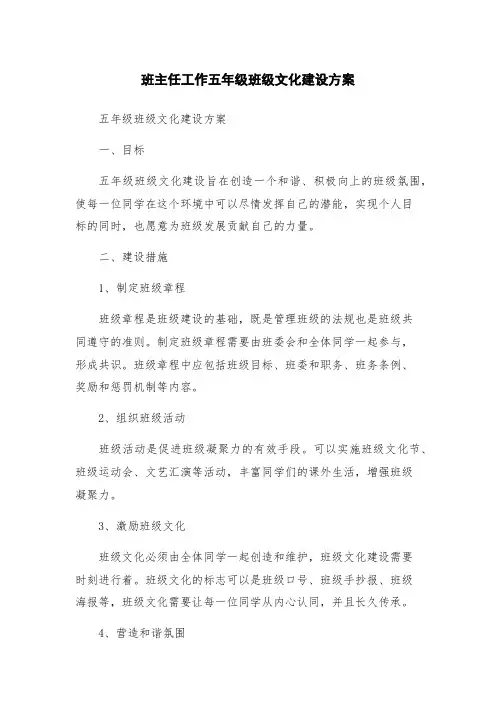 班主任工作五年级班级文化建设方案