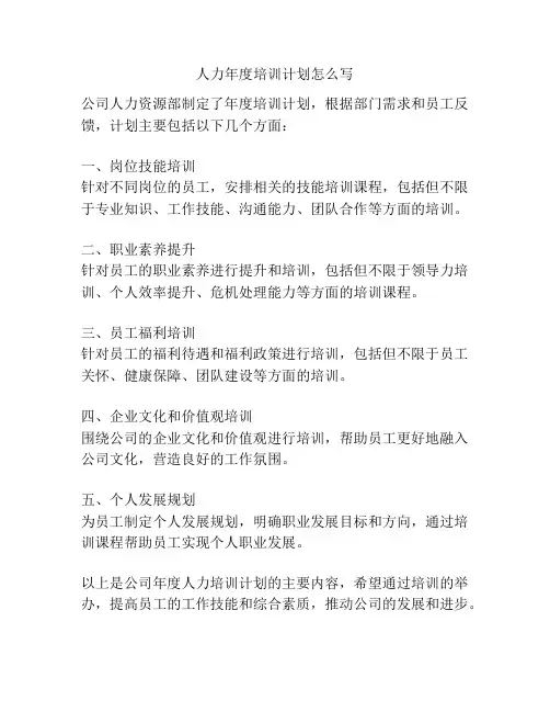 人力年度培训计划怎么写