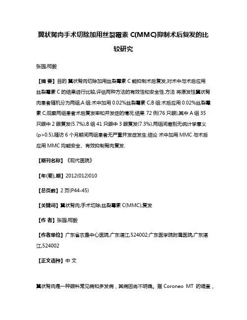 翼状胬肉手术切除加用丝裂霉素C(MMC)抑制术后复发的比较研究