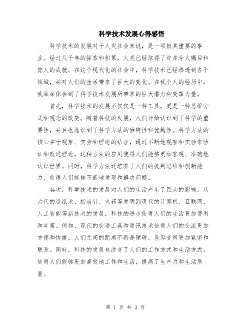 科学技术发展心得感悟