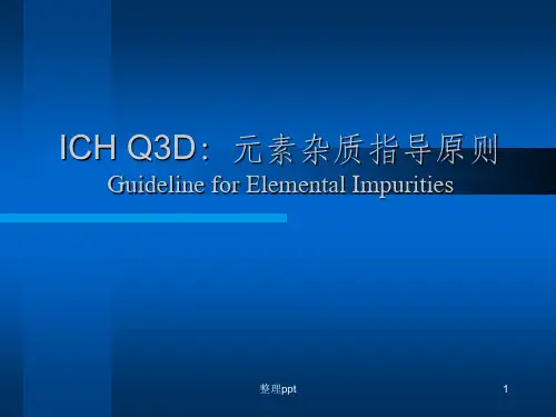 ICH Q3D元素杂质指导原则