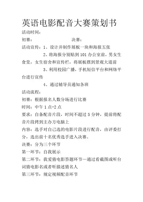 英语电影配音大赛策划书