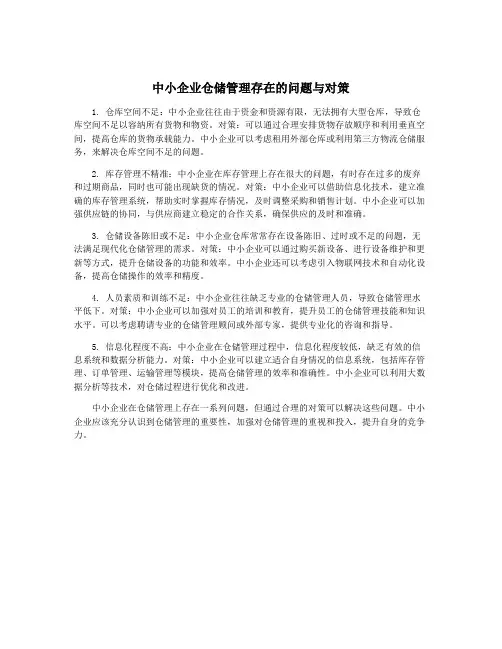 中小企业仓储管理存在的问题与对策