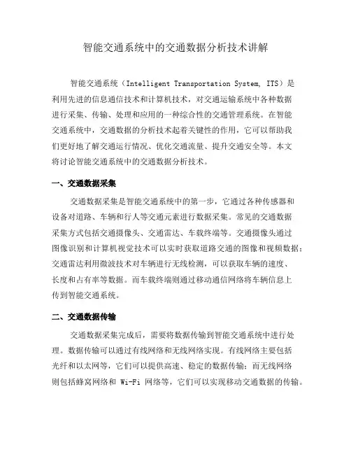 智能交通系统中的交通数据分析技术讲解(一)