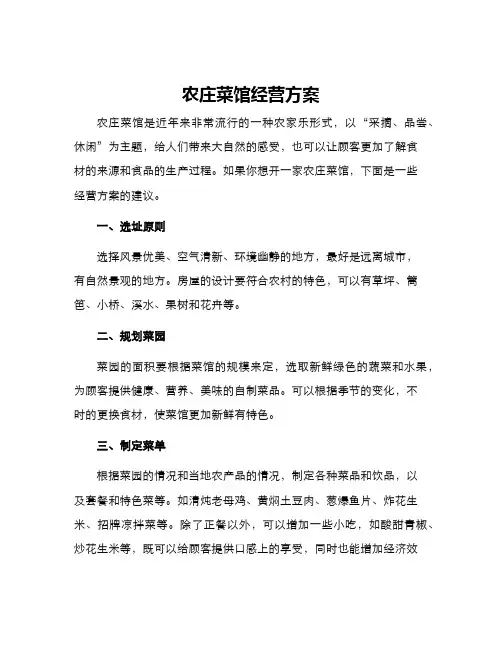 农庄菜馆经营方案