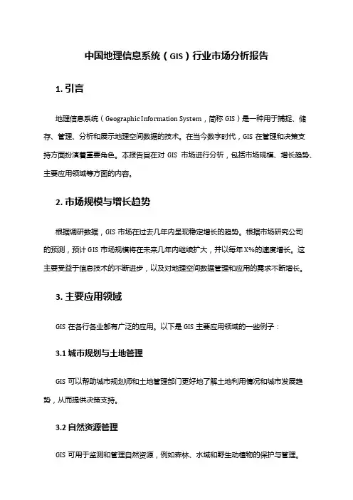 中国地理信息系统(GIS)行业市场分析报告