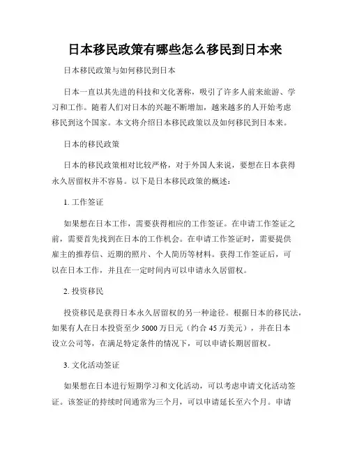 日本移民政策有哪些怎么移民到日本来