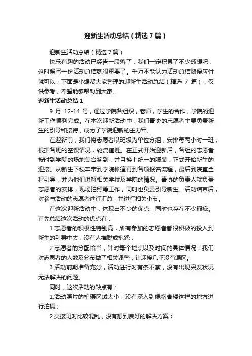 迎新生活动总结（精选7篇）