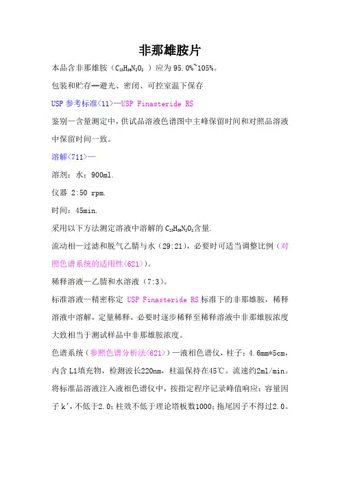 非那雄胺片质量标准