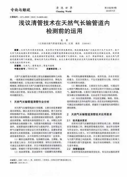 浅议清管技术在天然气长输管道内检测前的运用