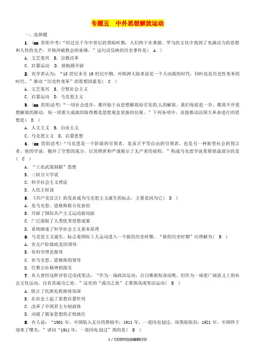 (贵阳专版)2019届中考历史总复习 第二编 热点专题速查篇 专题5 中外思想解放运动(精练)试题