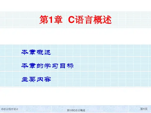 C语言程序设计 第四版 第1章-C语言概述