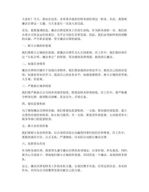 财务部经理廉洁发言稿范文
