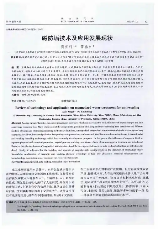 磁防垢技术及应用发展现状