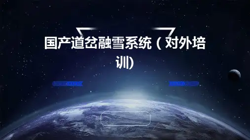 国产道岔融雪系统(对外培训)