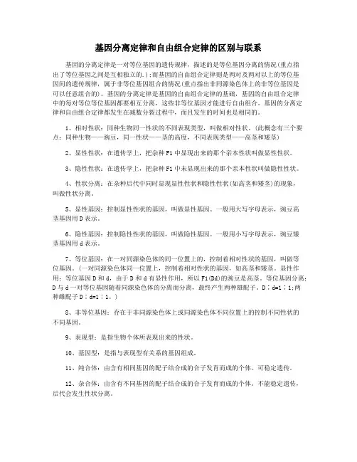 基因分离定律和自由组合定律的区别与联系