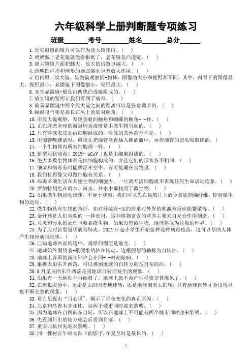 小学科学教科版六年级上册期末复习判断题专项练习(共100题,附参考答案)(2022秋)