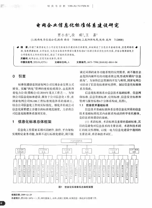电网企业信息化标准体系建设研究