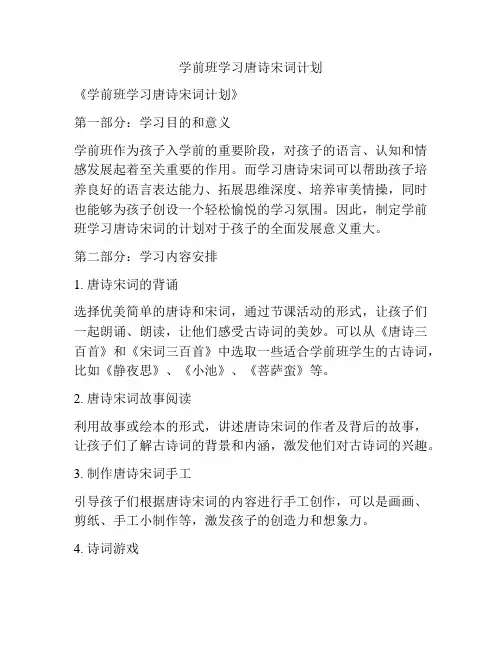 学前班学习唐诗宋词计划