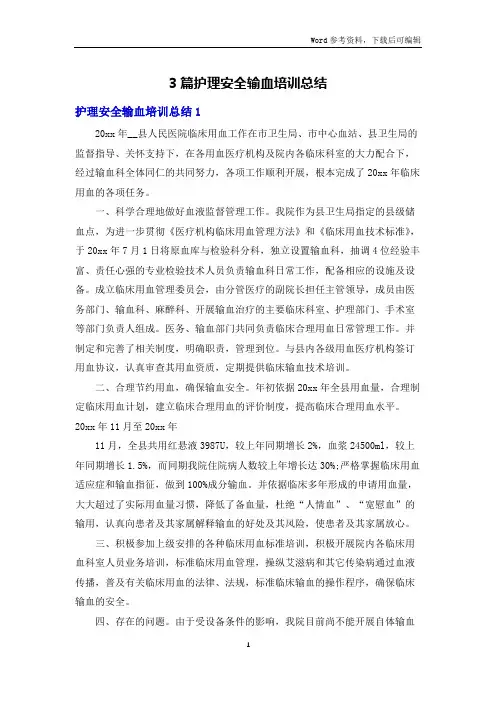 3篇护理安全输血培训总结
