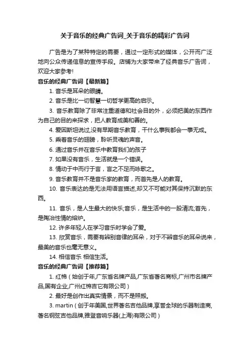 关于音乐的经典广告词_关于音乐的精彩广告词