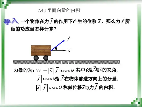 7.4平面向量的内积