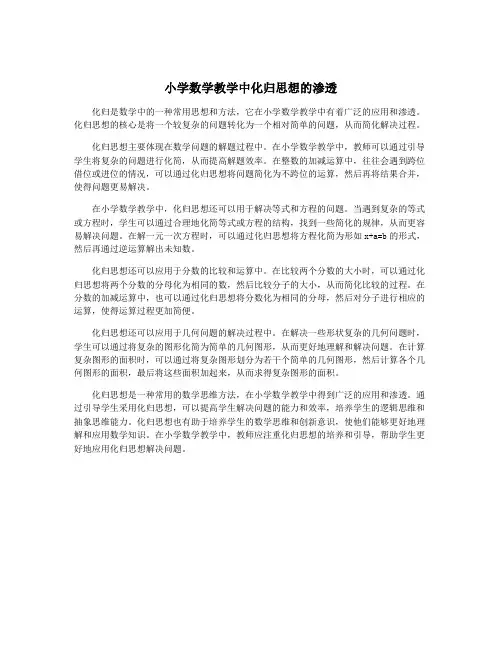 小学数学教学中化归思想的渗透