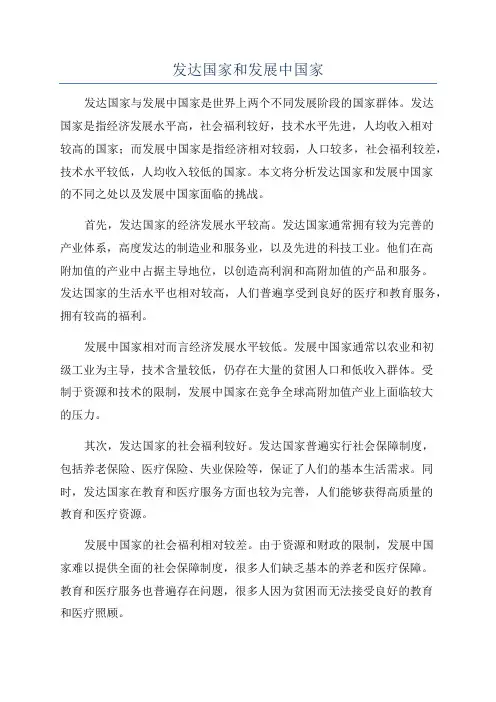 发达国家和发展中国家