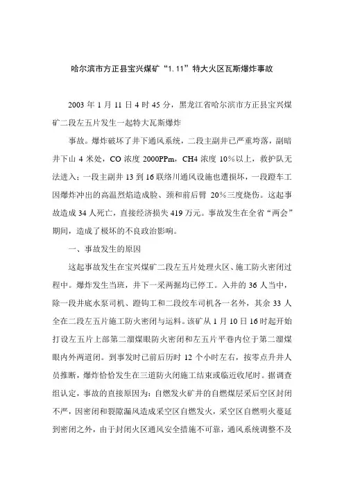 哈尔滨市方正县宝兴煤矿“1.11”特大火区瓦斯爆炸事故
