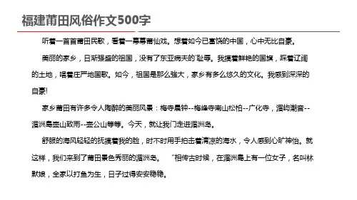福建莆田风俗作文500字