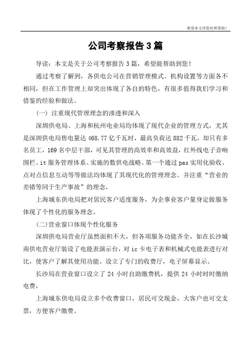 公司考察报告3篇