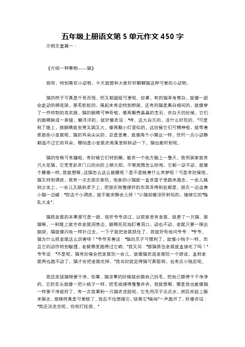 五年级上册语文第5单元作文450字