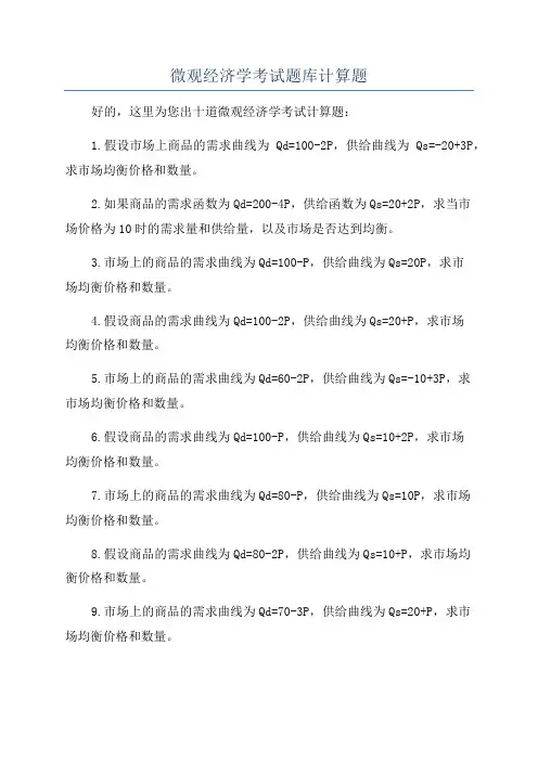 微观经济学考试题库计算题