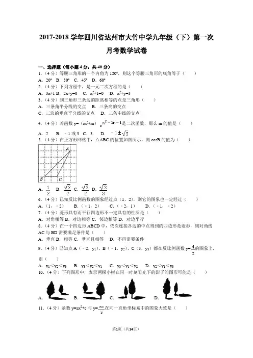 2018学年四川省达州市大竹中学九年级(下)第一次月考数学试卷