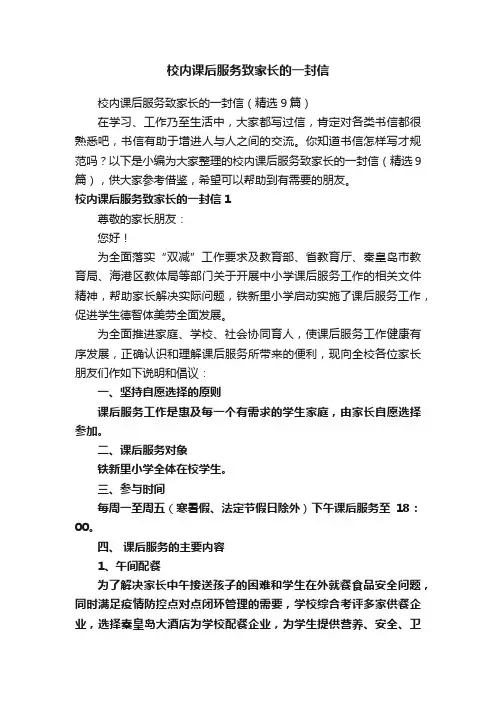 校内课后服务致家长的一封信