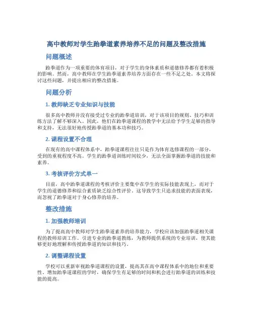  高中教师对学生跆拳道素养培养不足的问题及整改措施