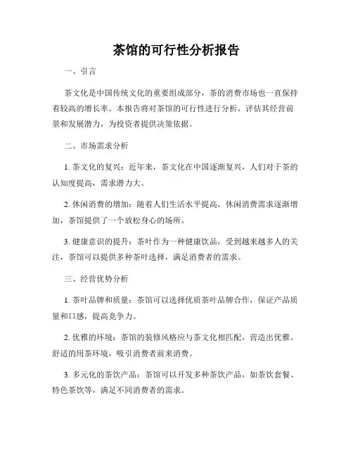 茶馆的可行性分析报告
