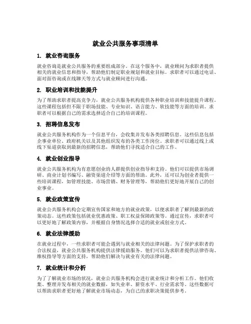 就业公共服务事项清单