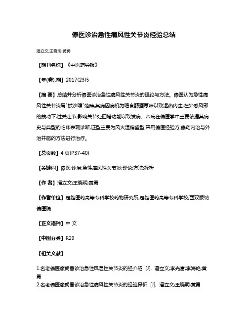 傣医诊治急性痛风性关节炎经验总结