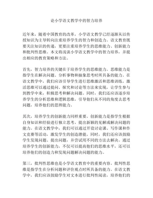 论小学语文教学中的智力培养