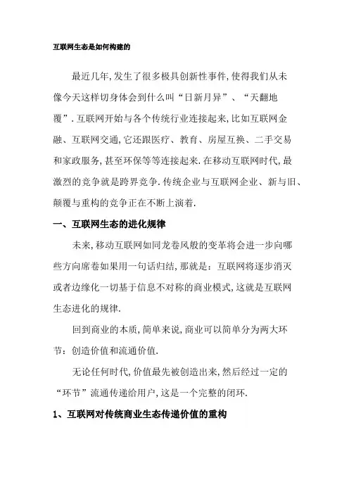 互联网生态是如何构建的
