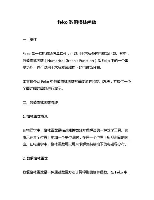 feko 数值格林函数