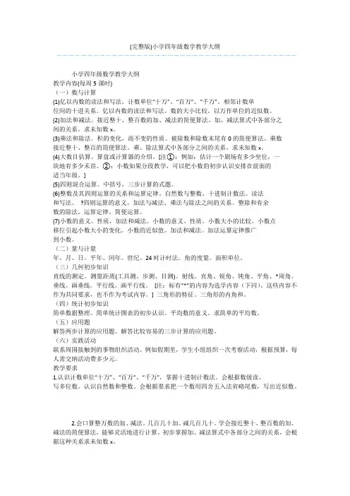 (完整版)小学四年级数学教学大纲