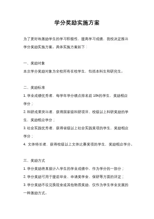学分奖励实施方案