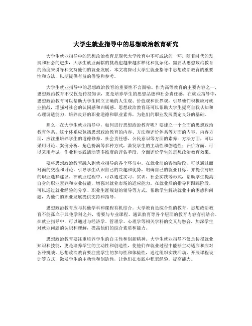 大学生就业指导中的思想政治教育研究