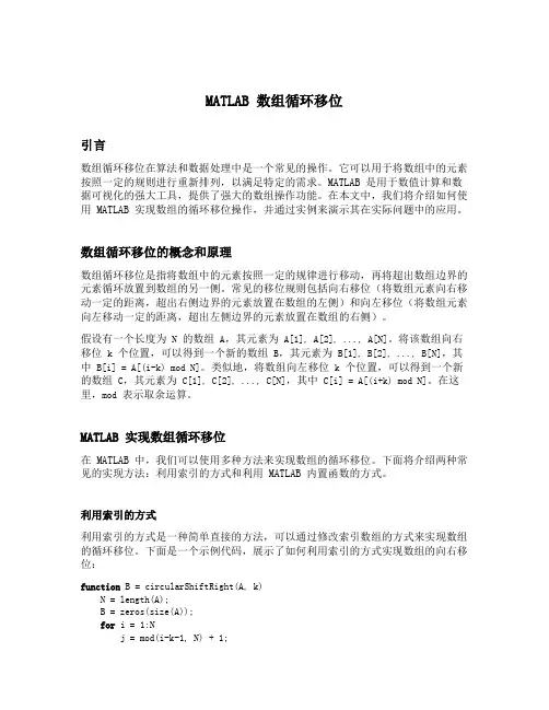 matlab 数组循环移位