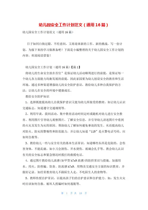 幼儿园安全工作计划范文(通用16篇)