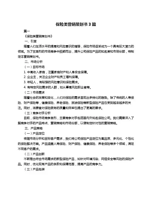 保险类营销策划书3篇